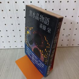 1_　黒水晶物語 斎藤栄 帯付 初版 010036