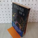 1_　黒水晶物語 斎藤栄 帯付 初版 010036