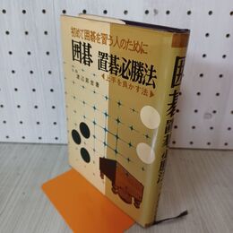 1_　囲碁 置碁必勝法 渡辺昇吉 010114