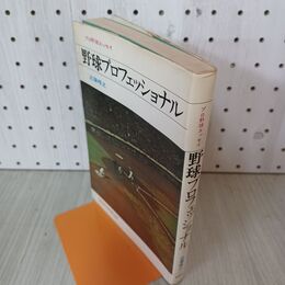 1_　野球プロフェッショナル プロ野球エッセイ 近藤唯之 310097