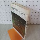 1_　野球プロフェッショナル プロ野球エッセイ 近藤唯之 310097