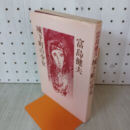 1_　城下町の少女 富島健夫 初版 010078