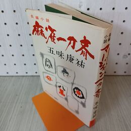 1_　麻雀一刀斎 五味康祐 010047