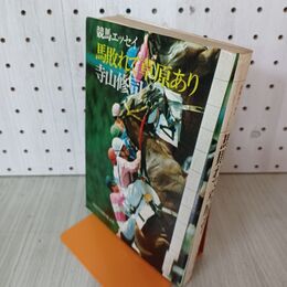 1_　競馬エッセイ 鳥敗れて草原あり 寺山修司  010102