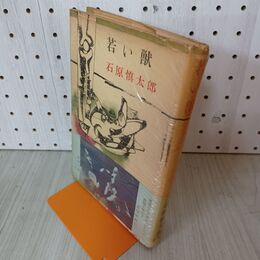 1_　若い獣 石原慎太郎 帯付 010116