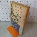 1_　若い獣 石原慎太郎 帯付 010116