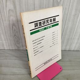 1_　青森県立郷土館 調査研究年報 第2号 1976  昭和51年 270053