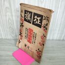 1_　征旗 昭和20年2月号  1945年 日本報道社 カビ臭有 270077