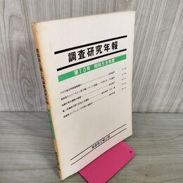 1_　青森県立郷土館 調査研究年報 第10号 昭和59年度 1984年度 270047