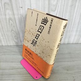 1_　幽囚日? 那珂梧楼日記 岩手古文書学会 270097