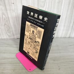 1_　世界医療史 魔法医学から科学的医学へ  井上清恒・田中満智子共訳 内田老鶴圃  270074