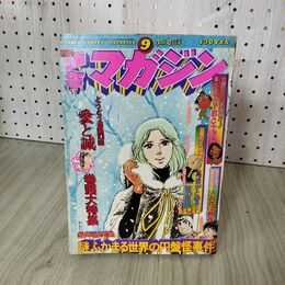 1_　週刊少年マガジン 1975年 3月2日号 昭和50年 臭い 難あり 300111