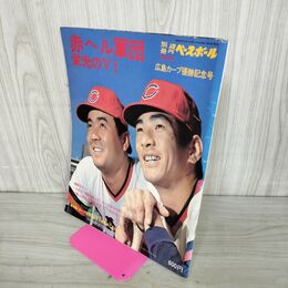 1_　広島カープ優勝記念号 赤ヘル軍団 栄光のV1 別冊週刊ベースボール 1975年 12月1日 昭和50年 冬季号 010069
