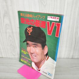 1_　燃える長嶋ジャイアンツ 栄光の基道V1 別冊週刊ベースボール 秋季号  1976年 11月30日 昭和51年 010043