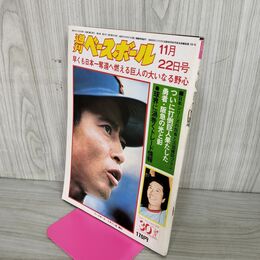 1_　週刊ベースボール  1976年 11月22日 昭和51年 背表紙破れ 難あり 010064