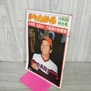 1_　週刊ベースボール 1975年 11月3日 昭和50年 010080