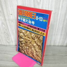 1_　週刊朝日  1975年 8月13日 昭和50年 第57回 高校選手権 甲子園大会号 臭い 難あり 010090