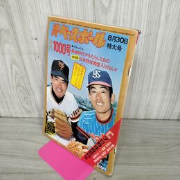 1_　週刊ベースボール  1976年 8月30日号 昭和51年 臭い 難あり 010095