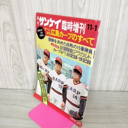 1_　週刊サンケイ 1975年 11月1日 昭和50年 臨時増刊 臭い 難あり 010001