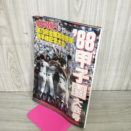 1_　週刊朝日 1988年 8月15日 昭和63年 第70回全国高校野球選手権記念大会 臭い 難あり 010083