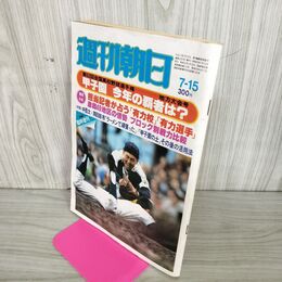 1_　週刊朝日 1980年 7月15日 昭和55年 臭い 難あり 010084