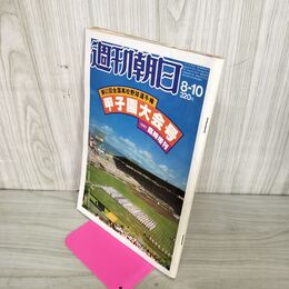 1_　週刊朝日 1980年 8月10日 昭和55年 第62回全国高校野球選手権 臭い 難あり 010086