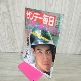 1_　サンデー毎日  1975年 8月17日 昭和50年 臭い 難あり 010091