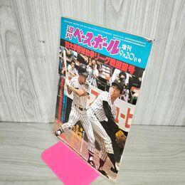 1_　週刊ベースボール 1980年 9月20日 昭和55年 大学野球秋季リーグ戦展望号 臭い 難あり 010093