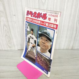 1_　週刊ベースボール  1975年 11月16日 昭和50年 東京六大学野球秋季リーグ戦決算号 臭い 難あり 010035