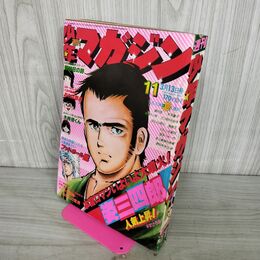 1_　週刊少年マガジン  1977年 3月13日号 昭和52年 臭い 難あり 300118