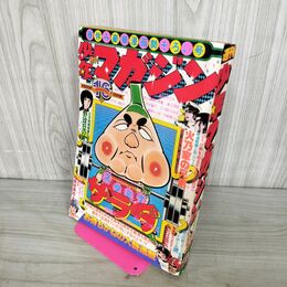 1_　週刊少年マガジン  1977年 4月17日号 昭和52年 臭い 難あり 300129