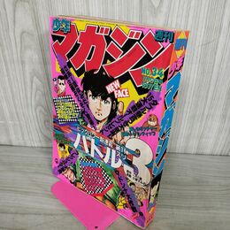 1_　週刊少年マガジン  1980年 8月17日号 昭和55年 臭い 難あり 310126