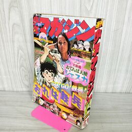 1_　週刊少年マガジン  1977年 5月22日号 昭和52年 臭い 難あり 300120