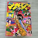 1_　週刊少年マガジン 1980年 6月8日号 昭和55年 臭い 難あり 310076