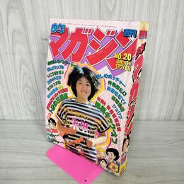 1_　週刊少年マガジン 1980年 5月11日号 昭和55年 臭い 難あり 310080