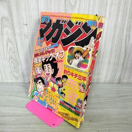 1_　週刊少年マガジン 1980年 5月4日号 昭和55年 臭い 難あり 310075