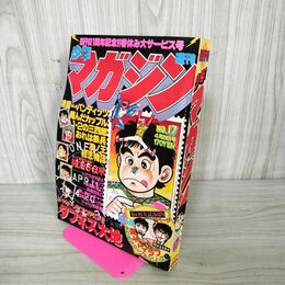 1_　週刊少年マガジン  1980年 4月20日号 昭和55年 臭い 難あり 310078