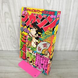 1_　週刊少年マガジン 1980年 8月3日号 昭和55年 臭い 難あり 310129