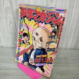 1_　週刊少年マガジン  1974年 10月13日号 昭和49年 臭い 難あり 310110