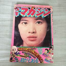 1_　週刊少年マガジン  1975年 5月18日号 昭和50年 臭い 難あり 310082