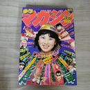 1_　週刊少年マガジン  1980年 5月25日号 昭和55年 臭い 難あり 310085