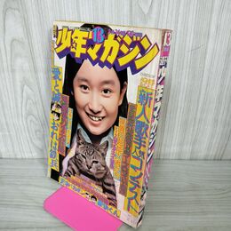 1_　週刊少年マガジン  1974年 3月24日号 昭和49年 臭い 難あり 310094
