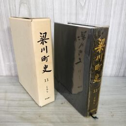 1_　梁川町史 第11巻 第7回配本 民俗編I くらし  福島県 010015