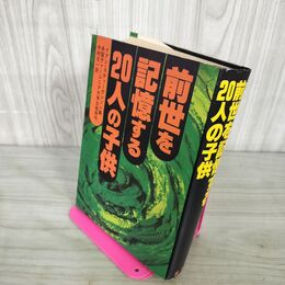 1_　新装版 前世を記憶する20人の子供 イアン・スティーヴンソン 米国ヴァージニア大学出版局刊 今村光一郎訳 010053