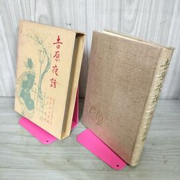 1_　吉原夜話 喜熨斗古登子述 宮?好太朗編 三谷一馬 280025