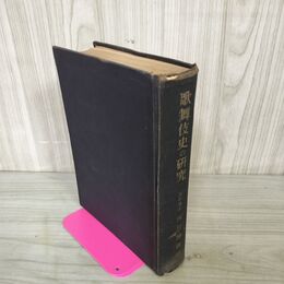 1_　歌舞伎史の研究 近世歌舞伎の性格を中心として 河竹繁俊 東京堂 昭和18年 1944年 310058