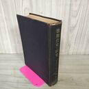 1_　歌舞伎史の研究 近世歌舞伎の性格を中心として 河竹繁俊 東京堂 昭和18年 1944年 310058