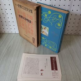 1_　第二部 世界少年少女文学全集 17 世界文学物語 メイシー 月報付 創元社 難あり 020089