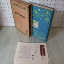 1_　第二部 世界少年少女文学全集 17 世界文学物語 メイシー 月報付 創元社 難あり 020089