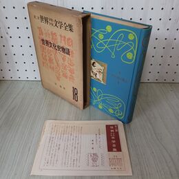 1_　第二部 世界少年少女文学全集 18 世界文化史物語 月報付 創元社 難あり 020088